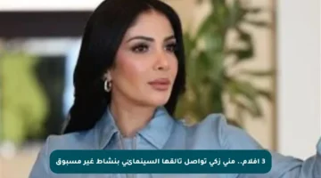 3 أفلام.. منى زكي تواصل تألقها السينمائي بنشاط غير مسبوق